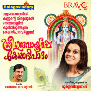 收聽Durga Viswanath的Sree Guruvayurappa Kesaaadipaadam歌詞歌曲
