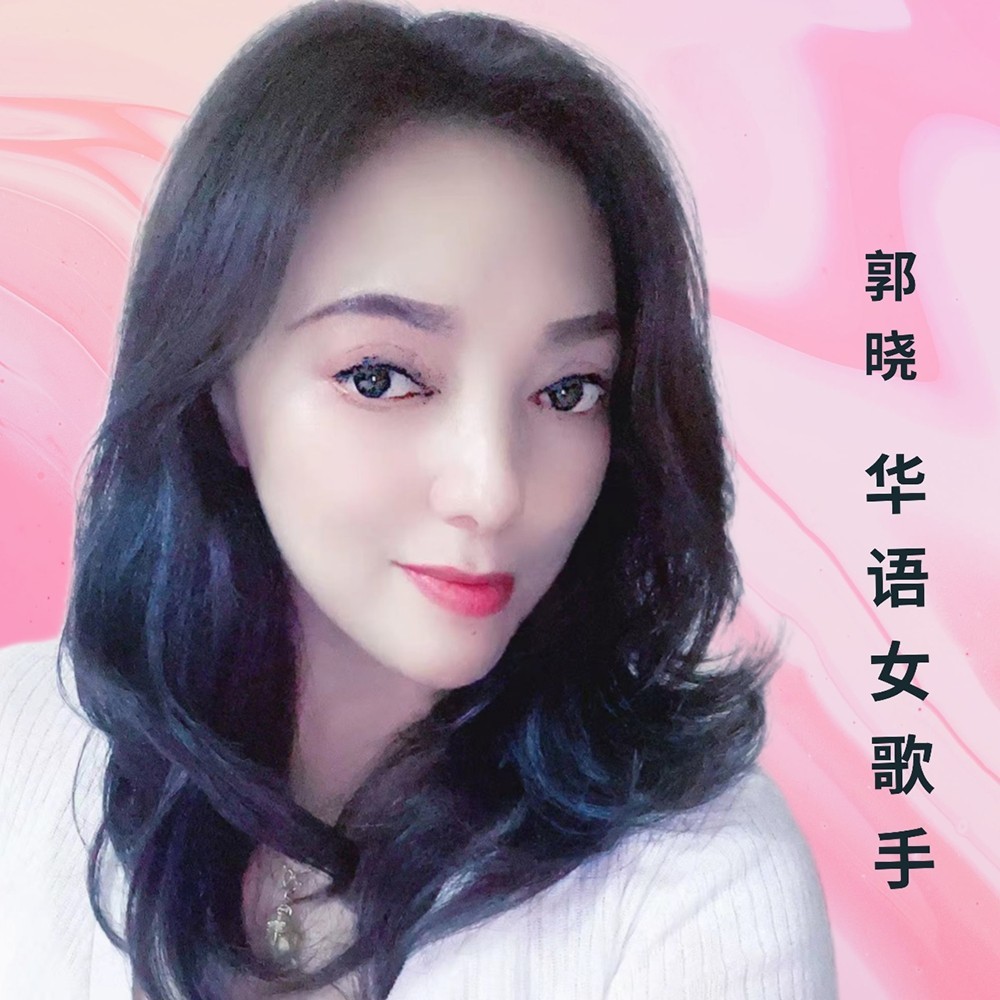 郭晓