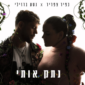 อัลบัม נתק אותי ศิลปิน כפיר צפריר