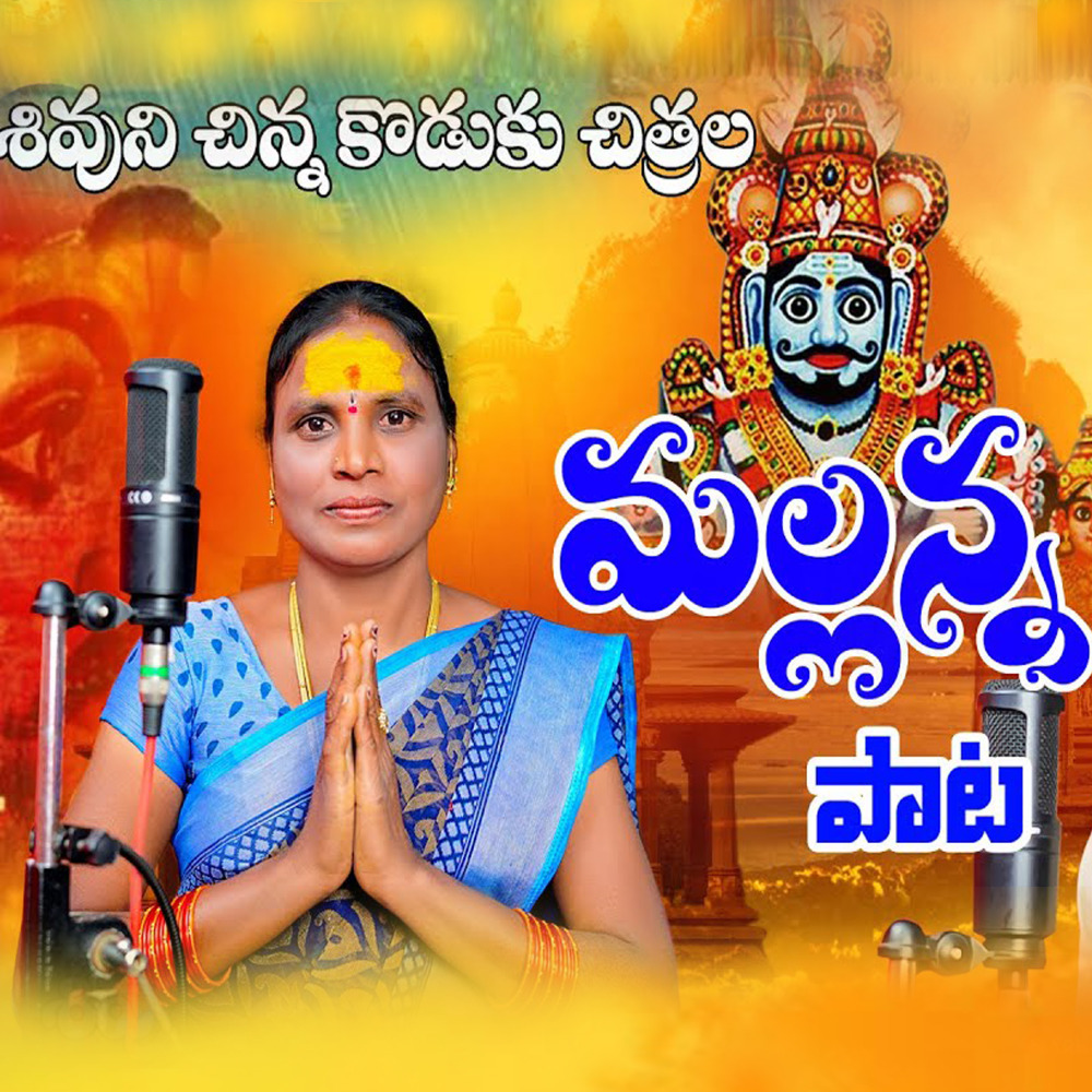 Shivuniku Sinna Kodaka Chithrala Mallana