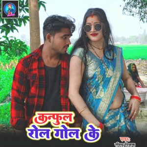 Listen to Conful Rol Gol Ke song with lyrics from Ravindra Diwana