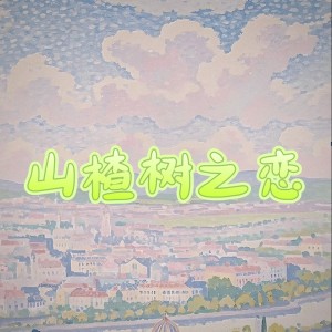 Album 山楂树之恋 (Dj俊海) from 香皂泡