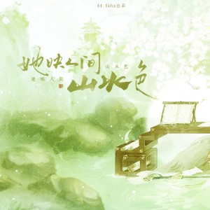 Listen to 她映人间山水色【少女组】 (完整版) song with lyrics from 九枝引