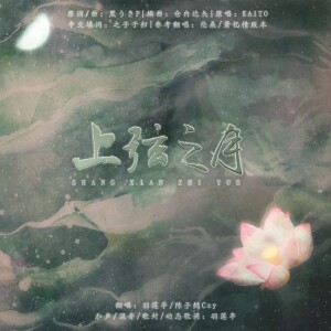Listen to 上弦之月 (cover: 萧忆情Alex|伦桑) (完整版) song with lyrics from 羽莲亭