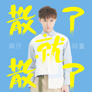 Dengarkan lagu 散了就散了 nyanyian 威仔 dengan lirik