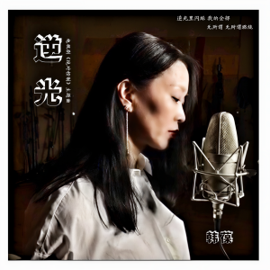 Album 逆光 from 韩葆