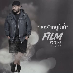 ดาวน์โหลดและฟังเพลง เธอยังอยู่ในนี้ พร้อมเนื้อเพลงจาก Film Vaccine
