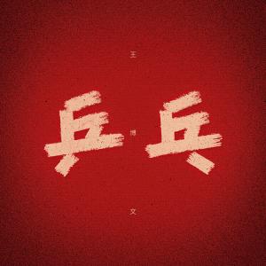 收聽王博文的乒乓 (完整版)歌詞歌曲