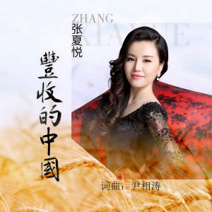 Listen to 丰收的中国 (完整版) song with lyrics from 张夏悦