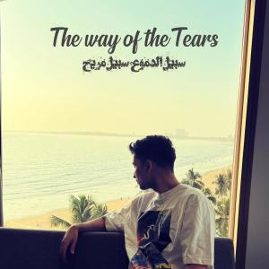 سبيل الدموع سبيل مريح (feat. Zack Knight) [The way of tears Arabic nasheed]