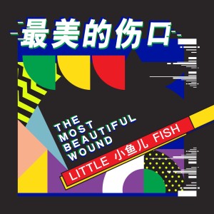 收聽DJ 小魚兒的最美的傷口 (英文版伴奏)歌詞歌曲