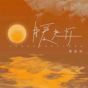 Album 暖光灯 from 聂思诗