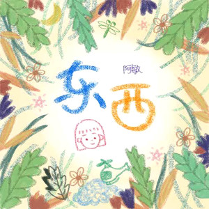 Listen to 東西 (女生版) song with lyrics from 阿敏
