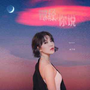 Album 曾经你说 oleh 崔琰