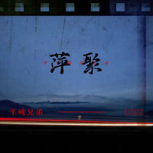 Listen to 萍聚 (伴奏) song with lyrics from 半吨兄弟