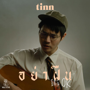 收聽TINN的อย่าฝืน (It's ok)歌詞歌曲