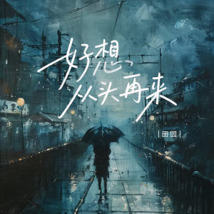 Listen to 好想从头再来 (伴奏) song with lyrics from 田园