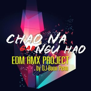 ดาวน์โหลดและฟังเพลง ชาวนากับงูเห่า (EDM RMX Project by ดีเจบุญเพิ่ม) พร้อมเนื้อเพลงจาก ฟลาย