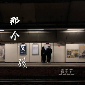 收聽顏先生的那個女孩歌詞歌曲