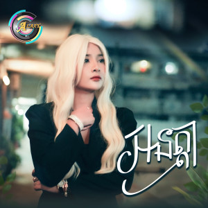 Listen to អនត្តា song with lyrics from ហុិន លីដា