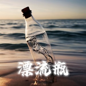 LiL Feng的專輯漂流瓶