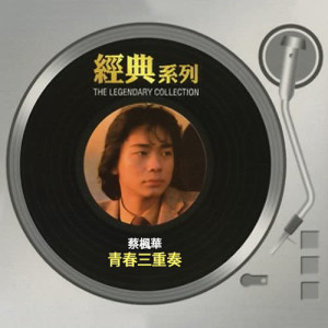 ดาวน์โหลดและฟังเพลง 青春叁重奏 พร้อมเนื้อเพลงจาก 蔡枫华