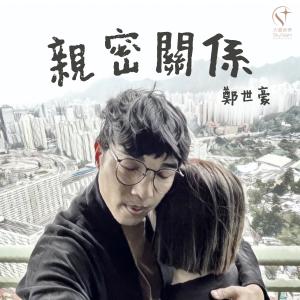 Listen to 亲密关系 (音乐永续作品) song with lyrics from 郑世豪
