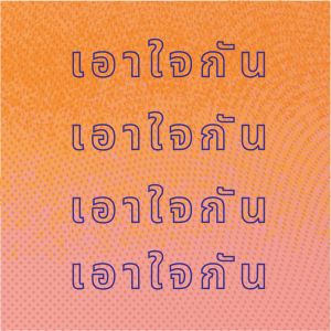 Album เอาใจกัน oleh ศรเพชร ศรสุพรรณ