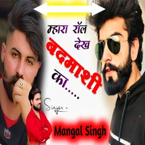 อัลบัม Mhara Roll Dekh Badmashi Ka ศิลปิน Mangal Singh