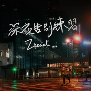 收聽Zpecial的深夜告別練習歌詞歌曲