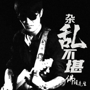 收听佛瑶先生的生活 (新版)歌词歌曲