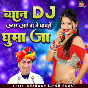 收听Sharwan Singh Rawat的Byan DJ Upar Aaja Ye Ghaghro Ghuma Ja歌词歌曲