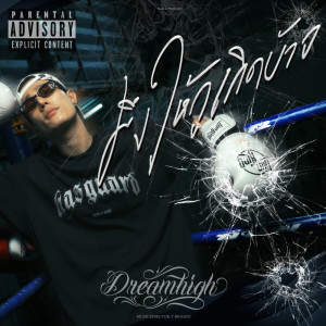 收聽Dreamhigh的มึงให้กูเกิดบ้าง (Explicit)歌詞歌曲