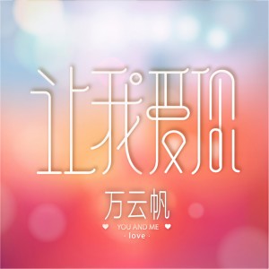 收听万云帆的让我爱你 (无念白版)歌词歌曲