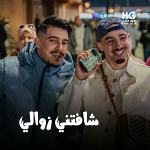 Listen to شافتني زوالي song with lyrics from Cheb Hichem TGV