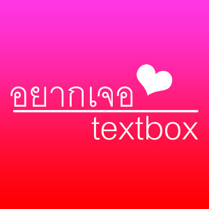 อัลบัม อยากเจอ - Single ศิลปิน TEXTBOX