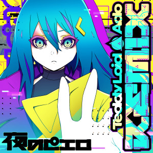 收聽Ado的夜のピエロ (TeddyLoid Remix)歌詞歌曲