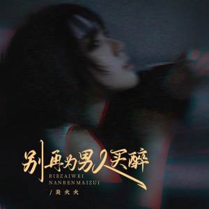收聽炎火火的別再爲男人買醉 (伴奏)歌詞歌曲