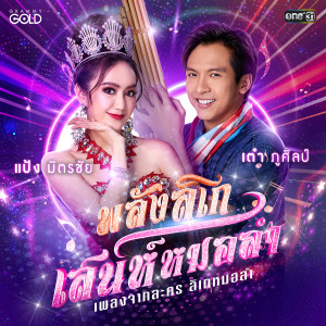 อัลบัม พลังลิเก เสน่ห์หมอลำ - Single ศิลปิน เต๋า ภูศิลป์