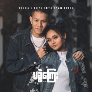 Album Ma Khwal Kyay - မခွဲကြေး (feat. Phyu Phyu Kyaw Thein) oleh Phyu Phyu Kyaw Thein