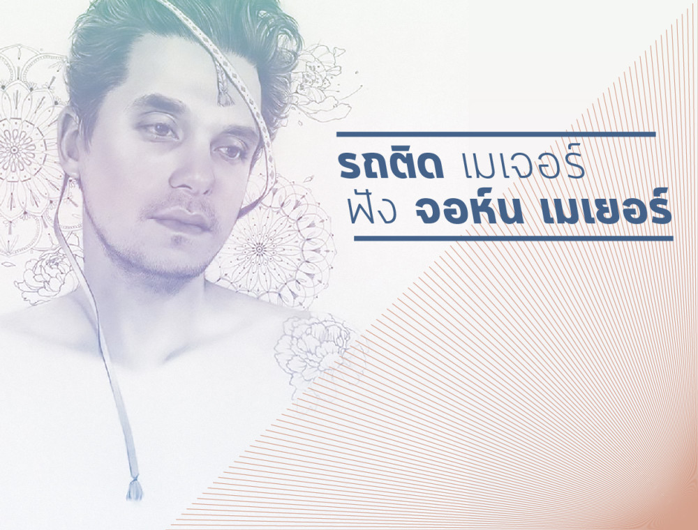 รถติด เมเจอร์ ฟัง จอห์น เมเย่อร์  