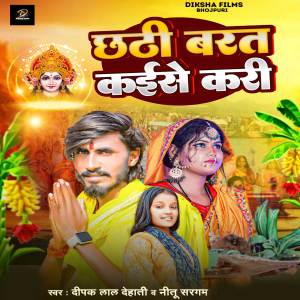 ดาวน์โหลดและฟังเพลง Chhath Barat Kaise Kari พร้อมเนื้อเพลงจาก Deepak Lal Dehati