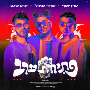 Album פתיחת ערב from שחר סאול