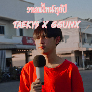 Dengarkan lagu วาเลนไทน์ทุกปี nyanyian TaeKyS dengan lirik