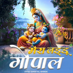 Listen to Mera Laddu Gopal song with lyrics from Sheetal shinde