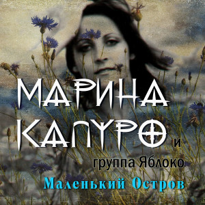 Album Маленький остров from Марина Капуро