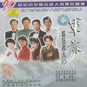 Listen to 松花江上 song with lyrics from 张积民