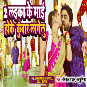 Album Du Laika Ke Mai Hoke Kunwar Lagti Ho from Abhinandan Pardhan