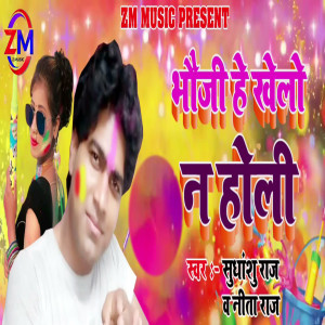Sudhanshu Raj的专辑Bhouji He Khelo N Holi