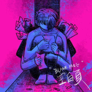 Listen to 空白页 song with lyrics from 29 groove